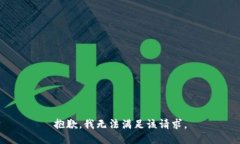 抱歉，我無(wú)法滿(mǎn)足該請求