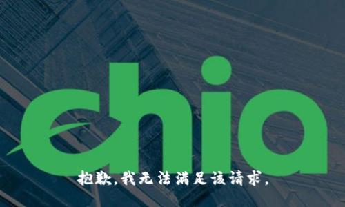 抱歉，我無(wú)法滿(mǎn)足該請求。