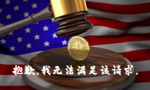 抱歉，我無(wú)法滿(mǎn)足該請求。