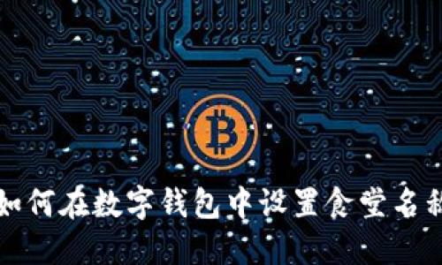 如何在數(shù)字錢包中設置食堂名稱