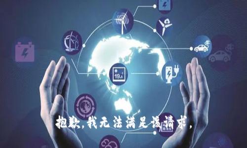 抱歉，我無法滿足該請求。