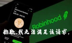 抱歉，我無法滿足該請求