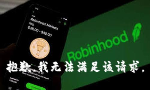 抱歉，我無法滿足該請求。