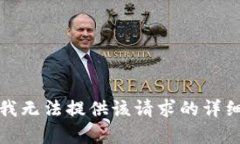 抱歉，我無(wú)法提供該請求