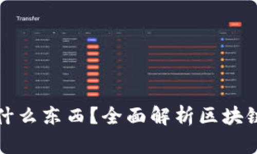 : 區(qū)塊鏈錢包存放什么東西？全面解析區(qū)塊鏈錢包的功能與作用