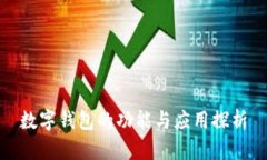 數(shù)字錢包的功能與應用探