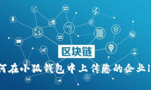 如何在小狐錢包中上傳您的企業(yè)logo