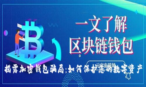 揭露加密錢包騙局：如何保護(hù)您的數(shù)字資產(chǎn)