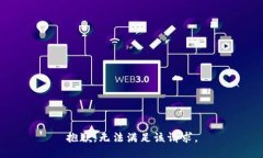 抱歉，無(wú)法滿足該請(qǐng)求。