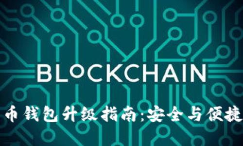 數(shù)字幣錢包升級指南：安全與便捷并重