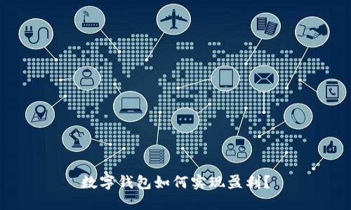 數(shù)字錢包如何實現(xiàn)盈利？