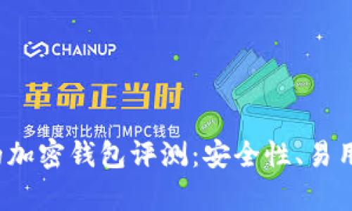 2023年最受歡迎的加密錢包評(píng)測(cè)：安全性、易用性與功能性全解析