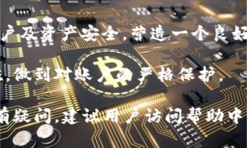 baioti小狐錢包登錄密碼設(shè)置指南/baioti
小狐錢包,登錄密碼,安全設(shè)置/guanjianci

在現(xiàn)代數(shù)字金融環(huán)境中，安全性是用戶最為關(guān)注的問題之一，而設(shè)置一個強健的登錄密碼則是保護個人資金和信息安全的首要步驟。本文將會詳細(xì)解說如何在小狐錢包中設(shè)置登錄密碼，包括相關(guān)的安全建議和使用技巧。同時，我們還將探討一些常見問題，幫助用戶更好地理解和使用小狐錢包。

一、小狐錢包的登錄密碼設(shè)置步驟
小狐錢包是一個提供數(shù)字資產(chǎn)管理和交易的應(yīng)用，用戶在首次注冊或重置密碼時，都需要設(shè)置一個登錄密碼。以下是設(shè)置登錄密碼的具體步驟：

1. **下載與安裝小狐錢包**：首先，從官方應(yīng)用市場或者官方網(wǎng)站下載小狐錢包，并按照提示完成安裝。確保下載的版本是最新的，以便獲得更好的安全保護。

2. **注冊賬戶**：打開小狐錢包應(yīng)用，點擊“注冊”按鈕，按照要求填寫相關(guān)信息，包括手機號碼或郵箱地址以及創(chuàng)建登錄密碼。在此過程中，用戶應(yīng)該選擇一個易于記憶但強度較高的密碼。

3. **設(shè)計安全密碼**：設(shè)置密碼時，建議使用包含字母（大小寫）、數(shù)字以及特殊字符的組合，長度最好在8位以上，以增強密碼的安全性。避免使用個人信息如生日、姓名等容易被猜測的信息。

4. **確認(rèn)密碼**：在設(shè)置登錄密碼框下，通常會有一個確認(rèn)密碼的選項，確保再次輸入一遍所設(shè)定的密碼以驗證無誤后，提交注冊信息。

5. **設(shè)置安全問題（可選）**：在一些版本中，系統(tǒng)可能會要求用戶設(shè)置安全問題和答案，以便在忘記密碼時能進行身份驗證。這一步驟通常是可選的，但建議用戶設(shè)置，以增加賬號的安全性。

6. **完成注冊**：填寫完成后，系統(tǒng)會向用戶提供的手機號碼或郵箱發(fā)送驗證碼，輸入驗證碼后，點擊完成注冊，成功創(chuàng)建小狐錢包賬戶。

7. **密碼管理**：登錄后，用戶可以在“設(shè)置”中找到“修改密碼”的選項，隨時更改登錄密碼，加強賬戶的安全防護。

二、如何確保登錄密碼的安全性
設(shè)置密碼的過程雖為基礎(chǔ)，但保障密碼安全的意識同樣重要。以下是幾點建議幫助用戶確保登錄密碼的安全性：

1. **定期更改密碼**：密碼安全的一個好習(xí)慣是定期更改登錄密碼，建議每隔三個月進行一次更改，尤其是在懷疑賬戶可能被盜的情況下需立即更改。

2. **避免重用密碼**：切忌使用在其他平臺上已使用過的密碼，盡量為不同的賬戶設(shè)置獨特的密碼，體現(xiàn)良好的密碼管理習(xí)慣。

3. **使用密碼管理器**：為方便記憶，可以使用密碼管理器的工具來幫助生成強密碼和安全存儲，避免因遺忘密碼而無法訪問賬戶的情況。

4. **啟用雙因素驗證**：小狐錢包提供雙因素驗證功能，用戶可以在設(shè)置中啟用該功能，即使登錄密碼被盜，黑客也無法輕易訪問賬戶。

5. **警惕釣魚攻擊**：用戶需保持警覺，不要輕易點擊來自未知來源的鏈接，不要在陌生網(wǎng)站輸入自己的登錄信息，以防成為釣魚攻擊的受害者。

三、常見問題解答

h41. 忘記小狐錢包登錄密碼怎么辦？/h4
如果用戶忘記了小狐錢包的登錄密碼，不必過于擔(dān)心，可以通過官方提供的找回密碼的程序迅速解決。具體步驟如下：

1. **進入登錄頁面**：打開小狐錢包，進入登錄頁面。

2. **點擊“忘記密碼”**：在登錄框下方會看到“忘記密碼”的選項，點擊進入。

3. **輸入相關(guān)信息**：系統(tǒng)將要求提供手機號或郵箱以接收找回密碼的驗證碼。用戶需要準(zhǔn)確輸入已經(jīng)綁定在賬戶上的號碼或郵箱。

4. **接收并輸入驗證碼**：在指定的手機或郵箱中查找系統(tǒng)發(fā)送的驗證碼，及時輸入以進行身份驗證。

5. **設(shè)置新密碼**：成功驗證身份后，用戶將被引導(dǎo)設(shè)置一個新的登錄密碼。新密碼的設(shè)計應(yīng)遵循之前提到的安全建議。

6. **完成操作**：輸入新密碼并重復(fù)確認(rèn)后，點擊提交，重新設(shè)置密碼成功后即可使用新密碼登錄。

若在找回過程中遇到問題，用戶可以通過小狐錢包的在線客服或官方社區(qū)尋求幫助。

h42. 如何修改小狐錢包的登錄密碼？/h4
修改登錄密碼是保障用戶賬戶安全的重要舉措，以下是具體操作步驟：

1. **登錄小狐錢包**：使用當(dāng)前的密碼登錄到小狐錢包應(yīng)用。

2. **進入“設(shè)置”菜單**：在主界面上找到“設(shè)置”或“賬戶管理”選項，并點擊進入。

3. **選擇“修改密碼”**：在設(shè)置界面中，尋找“安全”或“修改密碼”的選項，點擊進入。

4. **輸入當(dāng)前密碼**：某些情況下系統(tǒng)會要求輸入當(dāng)前的登錄密碼以驗證用戶身份。請根據(jù)提示填寫當(dāng)前的登錄密碼。

5. **設(shè)置新密碼**：在相應(yīng)的輸入框中填寫新的登錄密碼，并確認(rèn)新密碼。再次注意，新密碼應(yīng)具備一定的復(fù)雜性。

6. **確認(rèn)修改**：完成輸入后，點擊保存或確認(rèn)，系統(tǒng)將提示修改成功。

上述步驟確實簡單易懂，但用戶不應(yīng)忽視密碼的安全性，在執(zhí)行詐騙行為高發(fā)的時代，及時修改密碼，可以有效減少被盜風(fēng)險。

h43. 可以選擇簡單密碼嗎？/h4
盡管小狐錢包并不限制密碼的復(fù)雜度，但選擇簡單且常見的密碼絕對不推薦。以下是為何用戶應(yīng)避免使用簡單密碼的原因：

1. **容易被破解**：研究表明，許多用戶依舊偏向于使用“123456”、“password”等常見密碼，黑客通常使用破解技術(shù)及暴力破解手段，當(dāng)密碼太簡單時，極容易被猜中。

2. **面臨網(wǎng)絡(luò)攻擊風(fēng)險**：攻擊者通過各種手段（如釣魚網(wǎng)站、社交工程發(fā)現(xiàn)等）獲取賬戶信息，如果賬戶密碼簡單，則攻擊成功的可能性大幅度增加。

3. **喪失資金和個人隱私**：一旦黑客成功入侵賬戶，用戶可能面臨資金被盜，且個資泄露的重大隱患。因此，為了安全，強烈建議用戶設(shè)定復(fù)雜密碼。

用戶在設(shè)置密碼時，應(yīng)盡量增加字符的復(fù)雜性并避免簡單的組合，這樣能較好地增強賬戶的安全性，保護個人資產(chǎn)不受威脅。

h44. 小狐錢包的安全性如何？/h4
小狐錢包作為一個數(shù)字資產(chǎn)管理平臺，其安全性始終是用戶最關(guān)注的問題之一。以下是幾個小狐錢包保障安全的方面：

1. **多重加密技術(shù)**：小狐錢包采用了高強度的加密技術(shù)來保護用戶信息和交易安全，尤其在處理用戶的私鑰、密碼和交易時都采用了嚴(yán)格的加密措施。

2. **冷熱錢包分離**：為了降低黑客攻擊風(fēng)險，小狐錢包將大部分用戶交易資產(chǎn)存儲在冷錢包中，而僅將少量資產(chǎn)存放在熱錢包中以供日常交易，這種方式有效降低了資產(chǎn)被盜的幾率。

3. **定期安全審計**：小狐錢包會定期進行系統(tǒng)安全的審計和檢測，識別潛在的安全漏洞和不當(dāng)行為，以盡早進行修復(fù)和防范，從而提升整體安全性。

4. **用戶教育與支持**：除了技術(shù)措施外，小狐錢包也重視用戶的安全教育，通過站內(nèi)公告、博客等方式告知用戶如何保護自己的賬戶及資產(chǎn)安全，營造一個良好的使用環(huán)境。

總的來說，小狐錢包由于其安全性設(shè)計在業(yè)界內(nèi)獲得較高的信譽，但用戶自身的安全習(xí)慣同樣重要，請務(wù)必定期評估自己的安全措施，做到對賬戶的嚴(yán)格保護。

以上內(nèi)容詳細(xì)探討了小狐錢包登錄密碼的設(shè)置方法、安全性建議及常見問題，希望可以幫助用戶安全、順暢地使用小狐錢包。如果仍有疑問，建議用戶訪問幫助中心，獲取進一步的信息。