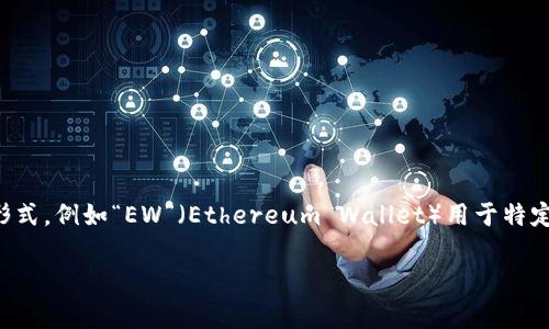 加密錢包的英文縮寫通常為“Crypto Wallet”或“CW”。不過，在不同的上下文中，可能會(huì)看到不同的縮寫形式，例如“EW”（Ethereum Wallet）用于特定類型的錢包。加密錢包是用于存儲(chǔ)、管理和交易加密貨幣的工具，分為軟件錢包和硬件錢包兩種主要類型。

如果你需要更詳細(xì)的信息或有其他相關(guān)問題，歡迎繼續(xù)詢問！