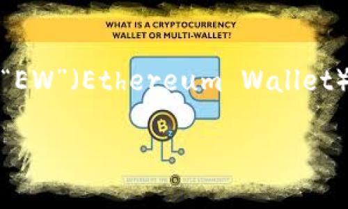 加密錢包的英文縮寫通常為“Crypto Wallet”或“CW”。不過，在不同的上下文中，可能會(huì)看到不同的縮寫形式，例如“EW”（Ethereum Wallet）用于特定類型的錢包。加密錢包是用于存儲(chǔ)、管理和交易加密貨幣的工具，分為軟件錢包和硬件錢包兩種主要類型。

如果你需要更詳細(xì)的信息或有其他相關(guān)問題，歡迎繼續(xù)詢問！