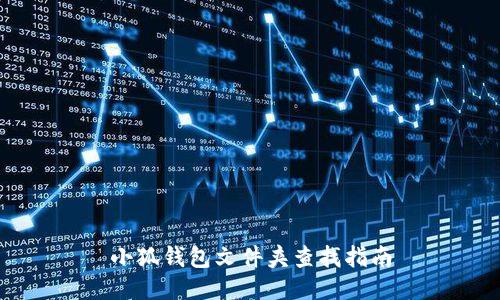 小狐錢包文件夾查找指南