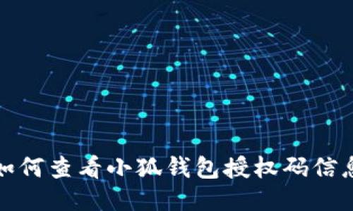 如何查看小狐錢包授權(quán)碼信息