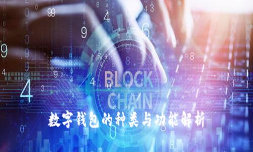 數(shù)字錢包的種類與功能解析