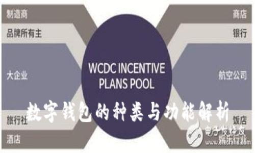 數(shù)字錢包的種類與功能解析