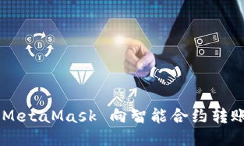 如何通過 MetaMask 向智能合約轉(zhuǎn)賬：詳盡指南