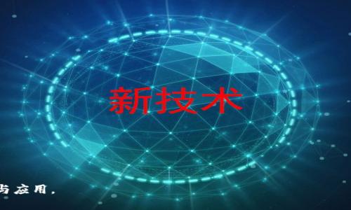 : 進(jìn)入小狐錢包瀏覽器的詳細(xì)步驟與技巧

小狐錢包, 瀏覽器, 數(shù)字貨幣/guanjianci

小狐錢包是一款備受歡迎的數(shù)字貨幣錢包，用戶通常希望通過它方便地管理他們的加密資產(chǎn)以及進(jìn)行相關(guān)操作。錢包內(nèi)置的瀏覽器功能可以幫助用戶訪問各種去中心化應(yīng)用（DApp），以及進(jìn)行其他網(wǎng)絡(luò)活動。然而，很多用戶在初次使用小狐錢包時可能并不清楚如何進(jìn)入其瀏覽器功能。本文將詳細(xì)介紹如何進(jìn)入小狐錢包的瀏覽器，并解答一些相關(guān)問題，幫助用戶更加順暢地使用這個數(shù)字錢包。

如何進(jìn)入小狐錢包瀏覽器

進(jìn)入小狐錢包的瀏覽器其實非常簡單，用戶只需按照以下步驟操作：

ol
  listrong下載并安裝小狐錢包：/strong如果你還未安裝小狐錢包，可以在官方渠道或者應(yīng)用商店中下載并安裝。/li
  listrong打開小狐錢包：/strong安裝成功后，點擊小狐錢包的圖標(biāo)以打開應(yīng)用。在首次使用時，你可能需要創(chuàng)建賬戶或輸入已有的助記詞。/li
  listrong進(jìn)入主界面：/strong成功登陸后，你將看到小狐錢包的主界面。此時，你可以看到錢包的資產(chǎn)信息和相關(guān)功能。/li
  listrong找到瀏覽器功能：/strong在界面的底部或側(cè)邊欄，通常會有一個“瀏覽器”或者“DApp”選項。點擊該選項，便可進(jìn)入小狐錢包的內(nèi)置瀏覽器。/li
  listrong瀏覽DApp：/strong在進(jìn)入瀏覽器后，你可以在地址欄輸入DApp的鏈接或者從推薦的DApp列表中進(jìn)行選擇。/li
/ol

以上步驟相對簡單，但用戶在使用過程中可能會遇到一些問題，比如無法找到瀏覽器入口或者無法訪問某些DApp。接下來，我們將討論一些關(guān)于小狐錢包使用的常見問題。

相關(guān)問題一：如果找不到小狐錢包的瀏覽器怎么辦？

如果你在小狐錢包的主界面找不到瀏覽器入口，可能有以下幾種原因及解決方法：

ol
  listrong應(yīng)用版本過舊：/strong確保你使用的是小狐錢包的最新版本。舊版本可能沒有更新的功能，可能會缺少內(nèi)置瀏覽器選項。你可以在應(yīng)用商店中檢查更新。/li
  listrong界面調(diào)整：/strong小狐錢包可能根據(jù)更新對界面進(jìn)行了調(diào)整。仔細(xì)檢查主界面的各個選項，可能會在意想不到的地方發(fā)現(xiàn)瀏覽器入口。/li
  listrong重新安裝應(yīng)用：/strong如果以上方法無效，可以嘗試卸載小狐錢包然后重新安裝。這有助于解決應(yīng)用可能出現(xiàn)的故障或者錯誤。/li
  listrong聯(lián)系客服支持：/strong如果以上措施仍然無法解決問題，可以直接聯(lián)系小狐錢包的客服，詢問關(guān)于瀏覽器的使用問題。/li
/ol

在找不到瀏覽器入口時，不要急于放棄，以上方法通常能幫助你解決問題，成功找到并訪問瀏覽器功能。

相關(guān)問題二：小狐錢包里的瀏覽器支持哪些DApp？

小狐錢包的內(nèi)置瀏覽器支持訪問多種去中心化應(yīng)用（DApp），如金融、游戲、社交等。常見的支持DApp類型包括：

ol
  listrong去中心化交易所（DEX）：/strong用戶可以通過這些平臺進(jìn)行加密貨幣的兌換和交易而不需要使用中心化交易所。/li
  listrong去中心化金融（DeFi）平臺：/strong提供借貸、利息賺取、流動性池等功能，用戶能夠通過小狐錢包參與DeFi生態(tài)。/li
  listrongNFT市場：/strong用戶可以直接通過瀏覽器訪問各大NFT交易平臺，買賣、展示數(shù)字藝術(shù)和收藏品。/li
  listrong游戲DApp：/strong如區(qū)塊鏈游戲，用戶可通過小狐錢包直接登陸游戲，使用加密貨幣進(jìn)行游戲內(nèi)交易。/li
/ol

小狐錢包不斷添加新功能和支持新的DApp，用戶在瀏覽器中能夠探索許多新的機會和體驗，但在訪問特定DApp之前，一定要先了解其安全性和相關(guān)風(fēng)險。

相關(guān)問題三：使用小狐錢包瀏覽器時需要注意哪些安全事項？

在使用小狐錢包的內(nèi)置瀏覽器訪問DApp時，安全性是首要考慮因素。以下是一些需要注意的安全事項：

ol
  listrong驗證網(wǎng)站真實性：/strong在輸入任何敏感信息之前，確保訪問的DApp網(wǎng)站是真實有效的。可通過多方渠道查詢該網(wǎng)站的評價和反饋。/li
  listrong避免點擊可疑鏈接：/strong在瀏覽器中不要隨意點擊不明來源的鏈接，以防止釣魚攻擊或惡意軟件侵入。/li
  listrong開啟雙重驗證：/strong對于需要登陸的DApp，建議使用雙重驗證（2FA）來增加賬戶的安全性。/li
  listrong定期備份和更新錢包：/strong定期備份助記詞和私鑰，確保損失后仍能找回資產(chǎn)。同時，也要保持小狐錢包應(yīng)用是最新版本，獲得最新的安全保護(hù)。/li
/ol

牢記這些安全事項，可以有效降低在使用小狐錢包瀏覽器時可能面臨的風(fēng)險。

相關(guān)問題四：小狐錢包中的瀏覽器與其他錢包中的瀏覽器有何不同？

小狐錢包的內(nèi)置瀏覽器與其他一些數(shù)字錢包自帶的瀏覽器相比，具有其獨特的優(yōu)勢和特點：

ol
  listrong用戶界面友好：/strong小狐錢包的瀏覽器界面設(shè)計簡潔直觀，用戶可以輕松找到需要的功能，并快速完成操作。/li
  listrong集成化體驗：/strong小狐錢包的瀏覽器與錢包功能無縫集成，用戶不需要額外切換應(yīng)用就能進(jìn)行資產(chǎn)管理和DApp訪問，提升了使用的便利性。/li
  listrong優(yōu)質(zhì)的DApp支持：/strong小狐錢包積極與各種熱門DApp進(jìn)行合作，確保用戶能夠優(yōu)先接觸和體驗到最新、最流行的DApp服務(wù)。/li
  listrong安全性保障：/strong小狐錢包團(tuán)隊將安全性放在重要位置，常常進(jìn)行安全性更新與漏洞修補，加強用戶資產(chǎn)的保護(hù)。/li
/ol

當(dāng)然，每款錢包的功能和特點都略有差異，用戶在選擇錢包時可以根據(jù)自身的需求與使用習(xí)慣做出選擇。

通過上述分析，我們對小狐錢包的瀏覽器如何進(jìn)入、功能及使用安全性等方面進(jìn)行了全面的探討。希望能幫助到正在尋找答案的用戶，順利利用小狐錢包進(jìn)行數(shù)字貨幣的管理與應(yīng)用。