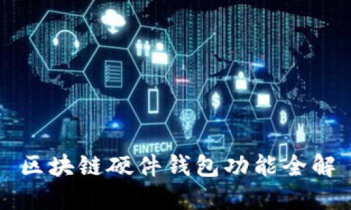 區(qū)塊鏈硬件錢包功能全解