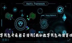 數(shù)字錢(qián)包開(kāi)通能否借錢(qián)？