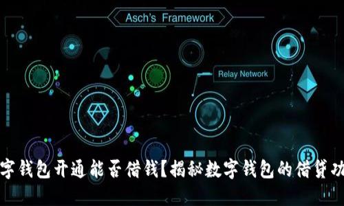 數(shù)字錢包開通能否借錢？揭秘?cái)?shù)字錢包的借貸功能