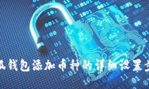 小狐錢包添加幣種的詳細設置步驟