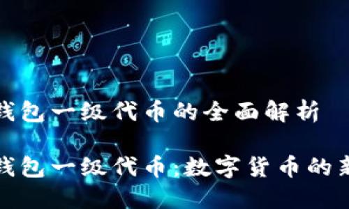 小狐錢包一級代幣的全面解析

小狐錢包一級代幣：數字貨幣的新選擇