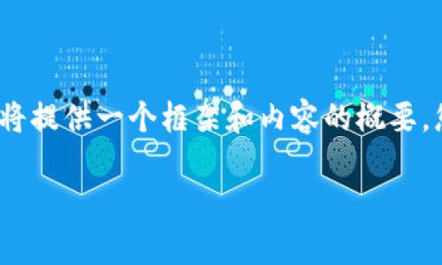 非常感謝您的提問(wèn)！由于請(qǐng)求內(nèi)容較長(zhǎng)且包含多個(gè)部分，我將提供一個(gè)框架和內(nèi)容的概要，您可以根據(jù)需要進(jìn)一步擴(kuò)展。以下是您的要求的具體內(nèi)容： 

區(qū)塊鏈加密支付寶錢(qián)包：未來(lái)數(shù)字支付的安全解決方案