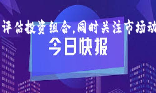 因為內(nèi)容需求較長，這里給出一個簡潔結(jié)構(gòu)預(yù)覽，詳細(xì)內(nèi)容可以在后續(xù)發(fā)展。\/b

區(qū)塊鏈公信錢包：安全、高效、透明的數(shù)字資產(chǎn)管理解決方案\/
區(qū)塊鏈, 公信錢包, 數(shù)字資產(chǎn)\/guanjianci

區(qū)塊鏈公信錢包的基本概念
區(qū)塊鏈公信錢包是基于區(qū)塊鏈技術(shù)打造的一款數(shù)字資產(chǎn)管理工具。它不僅僅是一個存儲和轉(zhuǎn)賬的工具，更是實現(xiàn)用戶資產(chǎn)透明化、去中心化管理的一種新模式。公信錢包通過智能合約和高強度加密技術(shù)，為用戶提供安全、高效的資金管理體驗。

區(qū)塊鏈公信錢包的特點
相較于傳統(tǒng)錢包，區(qū)塊鏈公信錢包具備以下幾個顯著特點：
ul
    listrong安全性高：/strong基于區(qū)塊鏈技術(shù)，數(shù)據(jù)不可篡改，用戶資產(chǎn)更有保障。/li
    listrong去中心化：/strong用戶對私鑰的完全掌控，避免中心化機構(gòu)的風(fēng)險。/li
    listrong透明度好：/strong所有交易記錄鏈上可查，提升用戶信任度。/li
/ul

區(qū)塊鏈公信錢包的使用場景
從投資理財?shù)皆诰€支付，區(qū)塊鏈公信錢包可廣泛應(yīng)用于多個領(lǐng)域，包括但不限于：
ul
    li數(shù)字貨幣投資/li
    li跨境支付/li
    li智能合約執(zhí)行/li
    li資產(chǎn)證明及溯源/li
/ul

常見問題解答

h4問題1：區(qū)塊鏈公信錢包是否安全？/h4
區(qū)塊鏈公信錢包由于其基于區(qū)塊鏈技術(shù)，自然具備高度的安全性。但用戶在使用過程中的安全意識也非常重要，如何確保錢包私鑰的安全，如何防范釣魚攻擊等問題都是用戶需要認(rèn)真對待的。

h4問題2：如何選擇合適的公信錢包？/h4
選擇公信錢包需要考慮幾個關(guān)鍵因素，包括安全性、用戶體驗、支持的幣種、功能及技術(shù)支持等。同時，閱讀用戶評價和社區(qū)反饋也是了解錢包真實情況的重要方式。

h4問題3：區(qū)塊鏈公信錢包的使用流程是什么？/h4
使用區(qū)塊鏈公信錢包的流程通常包括下載錢包應(yīng)用、創(chuàng)建/導(dǎo)入錢包、充值數(shù)字資產(chǎn)、進行交易、備份私鑰等。每一步操作都有其注意事項，用戶應(yīng)詳細(xì)了解才能順利使用。

h4問題4：區(qū)塊鏈公信錢包怎樣應(yīng)對市場風(fēng)險？/h4
市場風(fēng)險是加密數(shù)字資產(chǎn)交易中不可預(yù)測的部分，用戶應(yīng)根據(jù)個人的風(fēng)險承受能力合理配置資產(chǎn)，并定期評估投資組合，同時關(guān)注市場動態(tài)，以便及時做出調(diào)整。

后續(xù)可擴展詳細(xì)內(nèi)容，根據(jù)問題深入展開。\/b