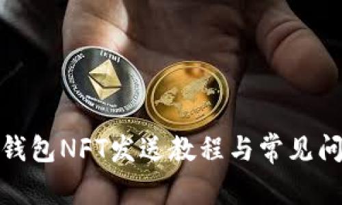 : 小狐錢(qián)包NFT發(fā)送教程與常見(jiàn)問(wèn)題解答