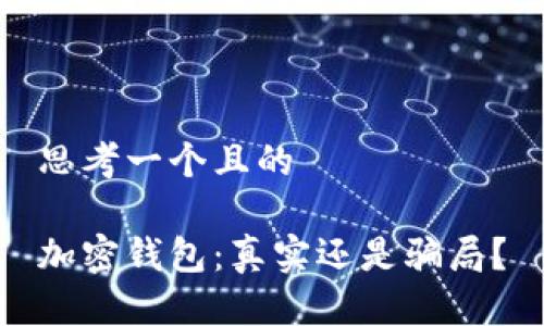 思考一個(gè)且的

加密錢(qián)包：真實(shí)還是騙局？