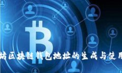 以太坊區(qū)塊鏈錢包地址的