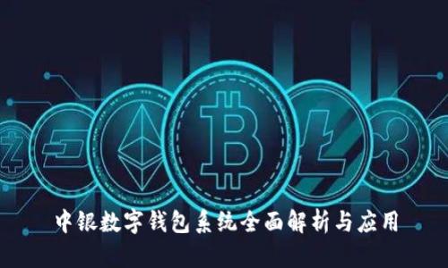 中銀數(shù)字錢(qián)包系統(tǒng)全面解析與應(yīng)用
