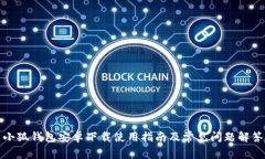 小狐錢(qián)包安卓下載使用指