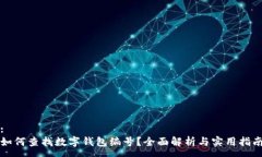 :如何查找數(shù)字錢包編號(hào)？