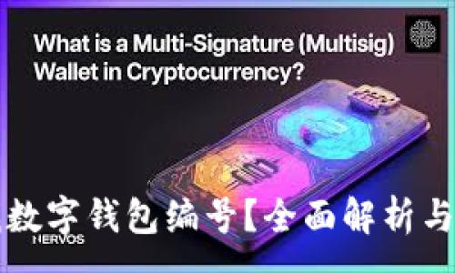 :
如何查找數(shù)字錢包編號？全面解析與實用指南