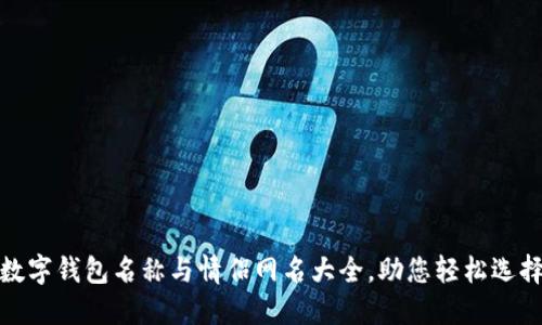 數(shù)字錢包名稱與情侶網(wǎng)名大全，助您輕松選擇