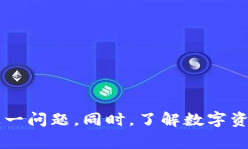 bizhao小狐錢包無(wú)法簽名解決方案與常見問題分析/bizhao
小狐錢包, 無(wú)法簽名, 錢包問題/guanjianci

引言
隨著區(qū)塊鏈技術(shù)的發(fā)展，數(shù)字資產(chǎn)錢包如小狐錢包（Fox Wallet）在用戶中的使用頻率越來(lái)越高。然而，在使用過程中，部分用戶會(huì)遇到“無(wú)法簽名”的問題。這不僅影響用戶的日常交易，也可能帶來(lái)資產(chǎn)安全的隱患。本文將深入探討小狐錢包無(wú)法簽名的原因以及詳細(xì)的解決方案，并針對(duì)相關(guān)常見問題進(jìn)行分析。

小狐錢包簽名失敗的可能原因
在討論解決方案之前，首先需要明確導(dǎo)致小狐錢包無(wú)法簽名的各種可能原因。這些因素可以從軟件設(shè)置、網(wǎng)絡(luò)狀況、設(shè)備兼容性等多方面進(jìn)行判斷：
ul
  listrong網(wǎng)絡(luò)連接問題：/strong小狐錢包需要穩(wěn)定的網(wǎng)絡(luò)連接來(lái)完成簽名操作，如果網(wǎng)絡(luò)不穩(wěn)定或斷開連接，可能會(huì)導(dǎo)致簽名失敗。/li
  listrong軟件版本過時(shí)：/strong使用舊版本的錢包軟件可能存在Bug或不兼容問題，因此會(huì)導(dǎo)致簽名失敗。確保軟件是最新版本很重要。/li
  listrong操作系統(tǒng)問題：/strong設(shè)備的操作系統(tǒng)過時(shí)或存在兼容性問題，也可能影響錢包的正常運(yùn)行，進(jìn)而導(dǎo)致無(wú)法簽名。/li
  listrong錢包設(shè)置錯(cuò)誤：/strong錢包的設(shè)置不當(dāng)，比如未授權(quán)相關(guān)權(quán)限或者缺乏必要的配置，可能導(dǎo)致簽名功能失效。/li
  listrong安全設(shè)置：/strong一些安全軟件或防火墻可能會(huì)限制小狐錢包的網(wǎng)絡(luò)訪問，從而導(dǎo)致簽名失敗。/li
/ul

如何解決小狐錢包無(wú)法簽名問題
針對(duì)上述導(dǎo)致小狐錢包無(wú)法簽名的原因，以下是一些建議的解決方案：

h41. 檢查網(wǎng)絡(luò)連接/h4
首先，確保您的互聯(lián)網(wǎng)連接正常?？梢酝ㄟ^打開其他網(wǎng)站或應(yīng)用程序，檢查網(wǎng)絡(luò)是否暢通。如果網(wǎng)絡(luò)不穩(wěn)定，可以嘗試重啟路由器或者更換網(wǎng)絡(luò)環(huán)境（例如使用移動(dòng)數(shù)據(jù)而不是Wi-Fi）。

h42. 更新軟件版本/h4
經(jīng)常檢查小狐錢包的更新，并下載最新版本。進(jìn)入應(yīng)用商店（如Apple App Store或Google Play）搜索小狐錢包，查看是否有可用的更新。如果有，直接進(jìn)行更新，并重新啟動(dòng)錢包應(yīng)用。

h43. 更新設(shè)備操作系統(tǒng)/h4
確保您的設(shè)備操作系統(tǒng)是最新的。進(jìn)入設(shè)備的設(shè)置，檢查系統(tǒng)更新。如果有可用的系統(tǒng)更新，及時(shí)進(jìn)行下載并安裝，以確保應(yīng)用程序的兼容性。

h44. 檢查錢包設(shè)置/h4
打開小狐錢包，進(jìn)入設(shè)置頁(yè)面，確認(rèn)所有必要的設(shè)置都已正確啟用。如果有任何授權(quán)請(qǐng)求，確保給予小狐錢包所需的訪問權(quán)限。例如，確保應(yīng)用可以訪問網(wǎng)絡(luò)并打開所有必要的功能。

h45. 暫時(shí)關(guān)閉安全軟件/h4
為確保防火墻或安全軟件不干擾小狐錢包的正常功能，您可以嘗試暫時(shí)關(guān)閉這些軟件，觀察錢包的簽名功能是否恢復(fù)。若果真是安全軟件引起的問題，想辦法在軟件設(shè)置中添加小狐錢包為例外，允許其正常訪問網(wǎng)絡(luò)。

相關(guān)問題分析

h4問題一：小狐錢包是否安全？/h4
小狐錢包是一款基于區(qū)塊鏈技術(shù)的錢包應(yīng)用，專注于為用戶提供安全存儲(chǔ)及管理數(shù)字資產(chǎn)的功能。其安全性主要體現(xiàn)在以下幾個(gè)方面：
ul
  listrong私密性：/strong小狐錢包采用非托管的模式，用戶的私鑰存儲(chǔ)在本地，不會(huì)存放在服務(wù)器上，這樣防止了黑客通過服務(wù)器攻擊獲取用戶的資產(chǎn)。/li
  listrong加密技術(shù)：/strong小狐錢包使用先進(jìn)的加密技術(shù)來(lái)保護(hù)用戶數(shù)據(jù)和交易記錄，確保其信息不被竊取。/li
  listrong社區(qū)反饋：/strong用戶在社區(qū)中的反饋和評(píng)價(jià)也是小狐錢包安全性的重要體現(xiàn)，大量用戶的使用反饋增加了整體產(chǎn)品的可信度。/li
/ul
然而，用戶自身的安全意識(shí)也很重要，確保使用強(qiáng)密碼，并定期更換。同時(shí)，對(duì)于一些可疑的鏈接和下載，務(wù)必保持警覺，以免泄露敏感信息。

h4問題二：如何備份小狐錢包？/h4
備份小狐錢包是保障用戶資產(chǎn)安全的關(guān)鍵步驟，尤其是在更換設(shè)備或重新安裝應(yīng)用程序時(shí)非常必要。小狐錢包的備份步驟如下：
ul
  listrong尋找備份選項(xiàng)：/strong打開錢包應(yīng)用，進(jìn)入設(shè)置頁(yè)面，查找備份選項(xiàng)。一般情況下，都會(huì)有顯示助記詞的鏈接。/li
  listrong記錄助記詞：/strong小狐錢包會(huì)提供一串助記詞，務(wù)必將其安全地記錄下來(lái)，絕不要存儲(chǔ)在電子設(shè)備中。/li
  listrong導(dǎo)出私鑰：/strong很多錢包還支持私鑰的導(dǎo)出功能，如果您需要，可以直接導(dǎo)出，并妥善保存/li
/ul
在備份的時(shí)候，確保所記錄的助記詞和私鑰存放在安全的地方，避免被他人獲取。若意外丟失這部分信息，可能會(huì)導(dǎo)致用戶無(wú)法恢復(fù)錢包及其中的資產(chǎn)。

h4問題三：小狐錢包和其他錢包的對(duì)比/h4
在市場(chǎng)上，小狐錢包并不是唯一的數(shù)字資產(chǎn)錢包，其他錢包如MetaMask、Trust Wallet等也有各自的優(yōu)缺點(diǎn)。下面是對(duì)比分析：
ul
  listrong安全性：/strong各個(gè)錢包的安全措施不同，小狐錢包強(qiáng)調(diào)私鑰本地存儲(chǔ)，而MetaMask有托管的選擇，如果不是很懂安全設(shè)置，可能會(huì)有更大風(fēng)險(xiǎn)。/li
  listrong用戶體驗(yàn)：/strong小狐錢包注重簡(jiǎn)潔易用的界面設(shè)計(jì)，適合初學(xué)者；而其他錢包的操作界面可能更專業(yè)，適合有一定經(jīng)驗(yàn)的用戶。/li
  listrong功能多樣性：/strongTrust Wallet支持更廣泛的幣種交易和DApp功能，適合廣泛的用戶需求，而小狐錢包的功能或許更集中。/li
/ul
最終選擇哪個(gè)錢包，主要還在于用戶的使用習(xí)慣和需求。建議用戶在了解不同錢包特點(diǎn)后，選擇最適合自己的一款。

h4問題四：如何聯(lián)系客服獲取幫助？/h4
當(dāng)用戶在使用小狐錢包時(shí)遇到無(wú)法解決的問題，可以考慮通過官方渠道聯(lián)系客服。以下是一些聯(lián)系支持的方式：
ul
  listrong官方客服網(wǎng)站：/strong小狐錢包的官方網(wǎng)站通常會(huì)提供客服聯(lián)系方式或在線支持，可以直接在上面填寫特定表單來(lái)獲取幫助。/li
  listrong社交媒體：/strong在Twitter、Telegram等社交媒體平臺(tái)上，很多項(xiàng)目都會(huì)有自己的官方賬號(hào)，用戶可以在這些地方進(jìn)行咨詢。/li
  listrong社區(qū)論壇：/strong一些用戶還會(huì)在Reddit或者其他社區(qū)發(fā)帖求助，這樣可以獲得來(lái)自其他用戶的建議或解決方案。/li
/ul
在聯(lián)系客服時(shí)，盡量提供詳細(xì)的信息，比如遇到問題的具體情況及操作步驟，這樣有助于客服人員更好地提供幫助。

結(jié)語(yǔ)
小狐錢包是一個(gè)功能強(qiáng)大的數(shù)字資產(chǎn)管理工具，但用戶在使用過程中可能會(huì)遇到“無(wú)法簽名”的問題。通過上述的原因分析及解決方式，可以幫助用戶及時(shí)解決這一問題。同時(shí)，了解數(shù)字資產(chǎn)錢包的安全性、備份方法以及與其他錢包的比較，也為用戶提供了更全面的使用指導(dǎo)。如果問題仍然存在，及時(shí)聯(lián)系客服以獲得專業(yè)幫助將是一個(gè)明智的選擇。