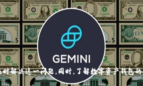 bizhao小狐錢包無(wú)法簽名解決方案與常見問題分析/bizhao
小狐錢包, 無(wú)法簽名, 錢包問題/guanjianci

引言
隨著區(qū)塊鏈技術(shù)的發(fā)展，數(shù)字資產(chǎn)錢包如小狐錢包（Fox Wallet）在用戶中的使用頻率越來(lái)越高。然而，在使用過程中，部分用戶會(huì)遇到“無(wú)法簽名”的問題。這不僅影響用戶的日常交易，也可能帶來(lái)資產(chǎn)安全的隱患。本文將深入探討小狐錢包無(wú)法簽名的原因以及詳細(xì)的解決方案，并針對(duì)相關(guān)常見問題進(jìn)行分析。

小狐錢包簽名失敗的可能原因
在討論解決方案之前，首先需要明確導(dǎo)致小狐錢包無(wú)法簽名的各種可能原因。這些因素可以從軟件設(shè)置、網(wǎng)絡(luò)狀況、設(shè)備兼容性等多方面進(jìn)行判斷：
ul
  listrong網(wǎng)絡(luò)連接問題：/strong小狐錢包需要穩(wěn)定的網(wǎng)絡(luò)連接來(lái)完成簽名操作，如果網(wǎng)絡(luò)不穩(wěn)定或斷開連接，可能會(huì)導(dǎo)致簽名失敗。/li
  listrong軟件版本過時(shí)：/strong使用舊版本的錢包軟件可能存在Bug或不兼容問題，因此會(huì)導(dǎo)致簽名失敗。確保軟件是最新版本很重要。/li
  listrong操作系統(tǒng)問題：/strong設(shè)備的操作系統(tǒng)過時(shí)或存在兼容性問題，也可能影響錢包的正常運(yùn)行，進(jìn)而導(dǎo)致無(wú)法簽名。/li
  listrong錢包設(shè)置錯(cuò)誤：/strong錢包的設(shè)置不當(dāng)，比如未授權(quán)相關(guān)權(quán)限或者缺乏必要的配置，可能導(dǎo)致簽名功能失效。/li
  listrong安全設(shè)置：/strong一些安全軟件或防火墻可能會(huì)限制小狐錢包的網(wǎng)絡(luò)訪問，從而導(dǎo)致簽名失敗。/li
/ul

如何解決小狐錢包無(wú)法簽名問題
針對(duì)上述導(dǎo)致小狐錢包無(wú)法簽名的原因，以下是一些建議的解決方案：

h41. 檢查網(wǎng)絡(luò)連接/h4
首先，確保您的互聯(lián)網(wǎng)連接正常?？梢酝ㄟ^打開其他網(wǎng)站或應(yīng)用程序，檢查網(wǎng)絡(luò)是否暢通。如果網(wǎng)絡(luò)不穩(wěn)定，可以嘗試重啟路由器或者更換網(wǎng)絡(luò)環(huán)境（例如使用移動(dòng)數(shù)據(jù)而不是Wi-Fi）。

h42. 更新軟件版本/h4
經(jīng)常檢查小狐錢包的更新，并下載最新版本。進(jìn)入應(yīng)用商店（如Apple App Store或Google Play）搜索小狐錢包，查看是否有可用的更新。如果有，直接進(jìn)行更新，并重新啟動(dòng)錢包應(yīng)用。

h43. 更新設(shè)備操作系統(tǒng)/h4
確保您的設(shè)備操作系統(tǒng)是最新的。進(jìn)入設(shè)備的設(shè)置，檢查系統(tǒng)更新。如果有可用的系統(tǒng)更新，及時(shí)進(jìn)行下載并安裝，以確保應(yīng)用程序的兼容性。

h44. 檢查錢包設(shè)置/h4
打開小狐錢包，進(jìn)入設(shè)置頁(yè)面，確認(rèn)所有必要的設(shè)置都已正確啟用。如果有任何授權(quán)請(qǐng)求，確保給予小狐錢包所需的訪問權(quán)限。例如，確保應(yīng)用可以訪問網(wǎng)絡(luò)并打開所有必要的功能。

h45. 暫時(shí)關(guān)閉安全軟件/h4
為確保防火墻或安全軟件不干擾小狐錢包的正常功能，您可以嘗試暫時(shí)關(guān)閉這些軟件，觀察錢包的簽名功能是否恢復(fù)。若果真是安全軟件引起的問題，想辦法在軟件設(shè)置中添加小狐錢包為例外，允許其正常訪問網(wǎng)絡(luò)。

相關(guān)問題分析

h4問題一：小狐錢包是否安全？/h4
小狐錢包是一款基于區(qū)塊鏈技術(shù)的錢包應(yīng)用，專注于為用戶提供安全存儲(chǔ)及管理數(shù)字資產(chǎn)的功能。其安全性主要體現(xiàn)在以下幾個(gè)方面：
ul
  listrong私密性：/strong小狐錢包采用非托管的模式，用戶的私鑰存儲(chǔ)在本地，不會(huì)存放在服務(wù)器上，這樣防止了黑客通過服務(wù)器攻擊獲取用戶的資產(chǎn)。/li
  listrong加密技術(shù)：/strong小狐錢包使用先進(jìn)的加密技術(shù)來(lái)保護(hù)用戶數(shù)據(jù)和交易記錄，確保其信息不被竊取。/li
  listrong社區(qū)反饋：/strong用戶在社區(qū)中的反饋和評(píng)價(jià)也是小狐錢包安全性的重要體現(xiàn)，大量用戶的使用反饋增加了整體產(chǎn)品的可信度。/li
/ul
然而，用戶自身的安全意識(shí)也很重要，確保使用強(qiáng)密碼，并定期更換。同時(shí)，對(duì)于一些可疑的鏈接和下載，務(wù)必保持警覺，以免泄露敏感信息。

h4問題二：如何備份小狐錢包？/h4
備份小狐錢包是保障用戶資產(chǎn)安全的關(guān)鍵步驟，尤其是在更換設(shè)備或重新安裝應(yīng)用程序時(shí)非常必要。小狐錢包的備份步驟如下：
ul
  listrong尋找備份選項(xiàng)：/strong打開錢包應(yīng)用，進(jìn)入設(shè)置頁(yè)面，查找備份選項(xiàng)。一般情況下，都會(huì)有顯示助記詞的鏈接。/li
  listrong記錄助記詞：/strong小狐錢包會(huì)提供一串助記詞，務(wù)必將其安全地記錄下來(lái)，絕不要存儲(chǔ)在電子設(shè)備中。/li
  listrong導(dǎo)出私鑰：/strong很多錢包還支持私鑰的導(dǎo)出功能，如果您需要，可以直接導(dǎo)出，并妥善保存/li
/ul
在備份的時(shí)候，確保所記錄的助記詞和私鑰存放在安全的地方，避免被他人獲取。若意外丟失這部分信息，可能會(huì)導(dǎo)致用戶無(wú)法恢復(fù)錢包及其中的資產(chǎn)。

h4問題三：小狐錢包和其他錢包的對(duì)比/h4
在市場(chǎng)上，小狐錢包并不是唯一的數(shù)字資產(chǎn)錢包，其他錢包如MetaMask、Trust Wallet等也有各自的優(yōu)缺點(diǎn)。下面是對(duì)比分析：
ul
  listrong安全性：/strong各個(gè)錢包的安全措施不同，小狐錢包強(qiáng)調(diào)私鑰本地存儲(chǔ)，而MetaMask有托管的選擇，如果不是很懂安全設(shè)置，可能會(huì)有更大風(fēng)險(xiǎn)。/li
  listrong用戶體驗(yàn)：/strong小狐錢包注重簡(jiǎn)潔易用的界面設(shè)計(jì)，適合初學(xué)者；而其他錢包的操作界面可能更專業(yè)，適合有一定經(jīng)驗(yàn)的用戶。/li
  listrong功能多樣性：/strongTrust Wallet支持更廣泛的幣種交易和DApp功能，適合廣泛的用戶需求，而小狐錢包的功能或許更集中。/li
/ul
最終選擇哪個(gè)錢包，主要還在于用戶的使用習(xí)慣和需求。建議用戶在了解不同錢包特點(diǎn)后，選擇最適合自己的一款。

h4問題四：如何聯(lián)系客服獲取幫助？/h4
當(dāng)用戶在使用小狐錢包時(shí)遇到無(wú)法解決的問題，可以考慮通過官方渠道聯(lián)系客服。以下是一些聯(lián)系支持的方式：
ul
  listrong官方客服網(wǎng)站：/strong小狐錢包的官方網(wǎng)站通常會(huì)提供客服聯(lián)系方式或在線支持，可以直接在上面填寫特定表單來(lái)獲取幫助。/li
  listrong社交媒體：/strong在Twitter、Telegram等社交媒體平臺(tái)上，很多項(xiàng)目都會(huì)有自己的官方賬號(hào)，用戶可以在這些地方進(jìn)行咨詢。/li
  listrong社區(qū)論壇：/strong一些用戶還會(huì)在Reddit或者其他社區(qū)發(fā)帖求助，這樣可以獲得來(lái)自其他用戶的建議或解決方案。/li
/ul
在聯(lián)系客服時(shí)，盡量提供詳細(xì)的信息，比如遇到問題的具體情況及操作步驟，這樣有助于客服人員更好地提供幫助。

結(jié)語(yǔ)
小狐錢包是一個(gè)功能強(qiáng)大的數(shù)字資產(chǎn)管理工具，但用戶在使用過程中可能會(huì)遇到“無(wú)法簽名”的問題。通過上述的原因分析及解決方式，可以幫助用戶及時(shí)解決這一問題。同時(shí)，了解數(shù)字資產(chǎn)錢包的安全性、備份方法以及與其他錢包的比較，也為用戶提供了更全面的使用指導(dǎo)。如果問題仍然存在，及時(shí)聯(lián)系客服以獲得專業(yè)幫助將是一個(gè)明智的選擇。