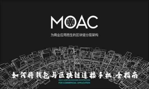 如何將錢(qián)包與區(qū)塊鏈連接手機(jī)：全指南