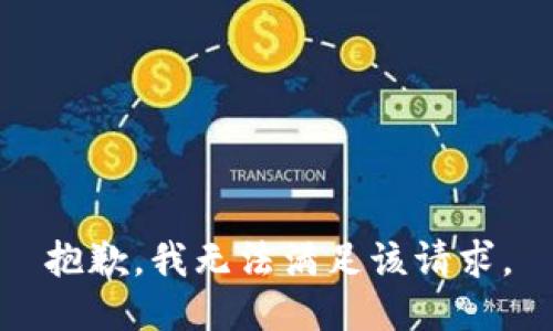 抱歉，我無法滿足該請(qǐng)求。