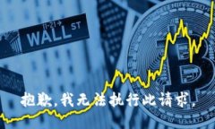 抱歉，我無法執(zhí)行此請求