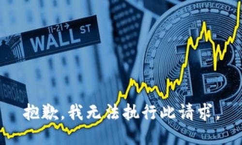 抱歉，我無法執(zhí)行此請求。