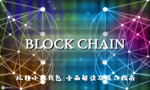 玩轉小狐錢(qián)包：全面解讀及操作指南