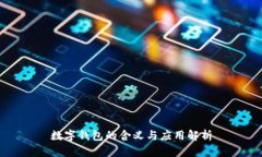 數(shù)字錢包的含義與應(yīng)用解