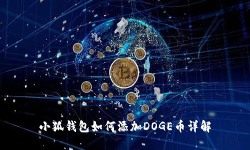小狐錢(qián)包如何添加DOGE幣詳解
