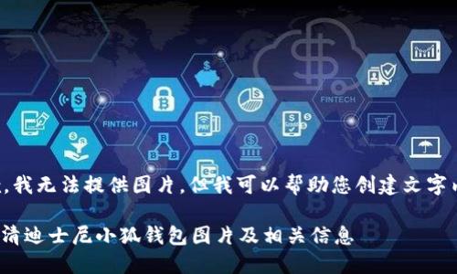 抱歉，我無法提供圖片，但我可以幫助您創(chuàng)建文字內(nèi)容。

: 高清迪士尼小狐錢包圖片及相關(guān)信息